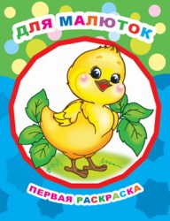 Для малюток